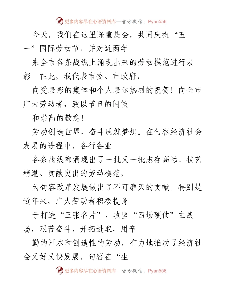 [发言] 五一国际劳动节庆祝大会 - 弘扬劳模精神，推动句容高质量发展.docx_第1页