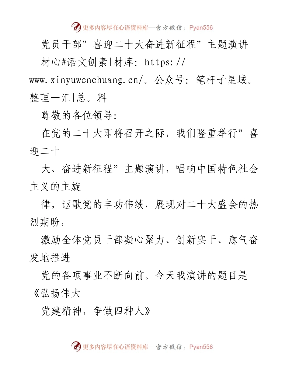 [发言] 主题演讲 - 弘扬伟大党建精神，争做四种人_2.docx_第1页
