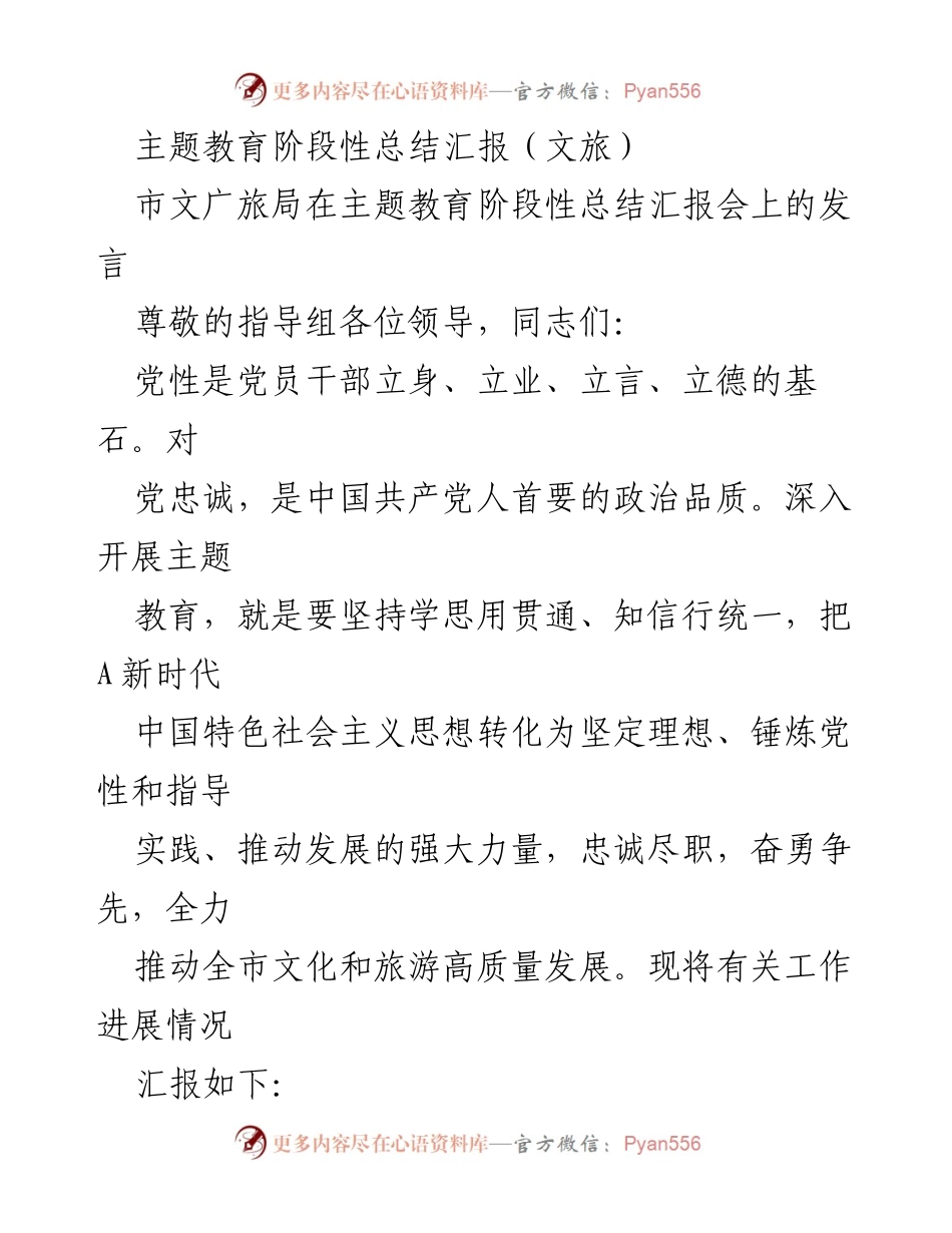 [发言] 主题教育阶段性总结汇报会 - 深入推进主题教育，推动文旅高质量发展.docx_第1页