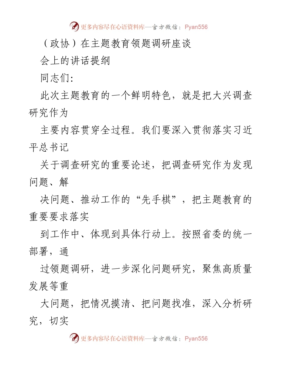 [发言] 主题教育领题调研座谈会 - 深入调查研究，提升基层治理效能_1.docx_第1页