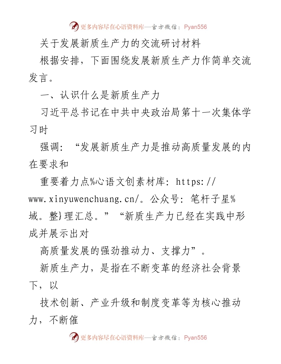 [发言] 交流研讨会 - 发展新质生产力的重要性与实践路径.docx_第1页