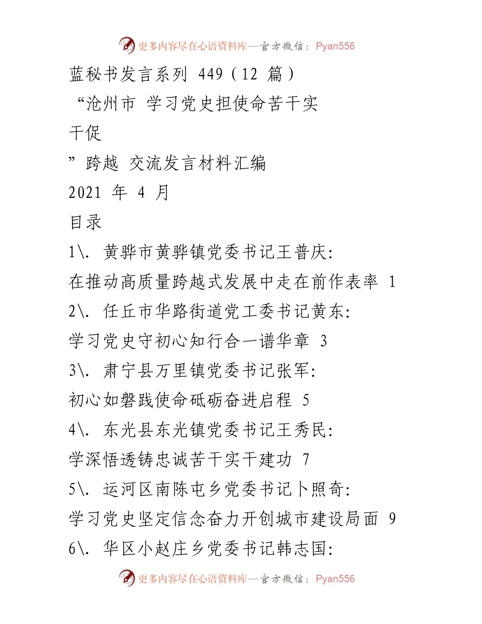 [发言] 交流会议 - 学习党史担使命，推动高质量发展.docx_第1页