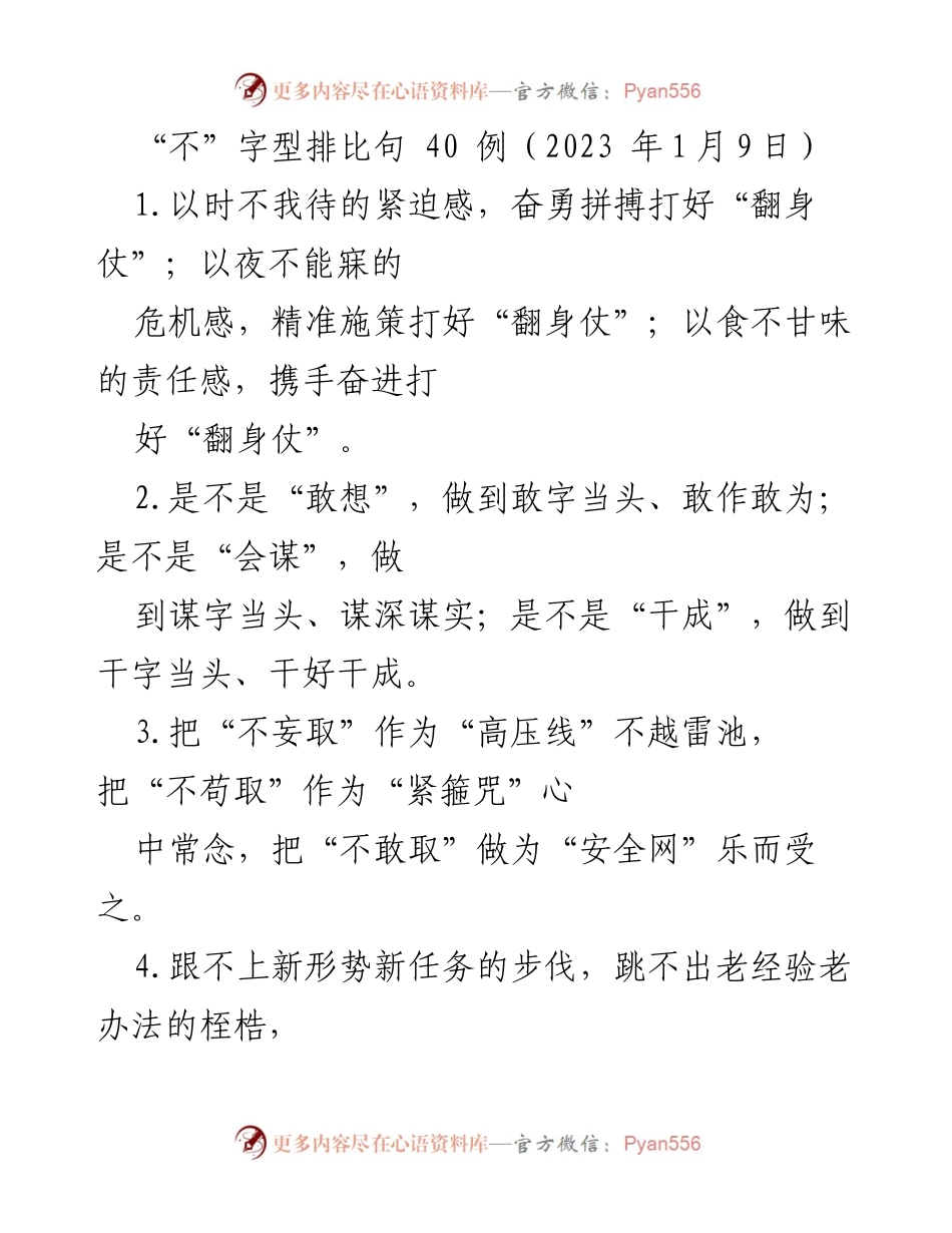 [发言] 会议 - “不”字型排比句的力量与应用.docx_第1页