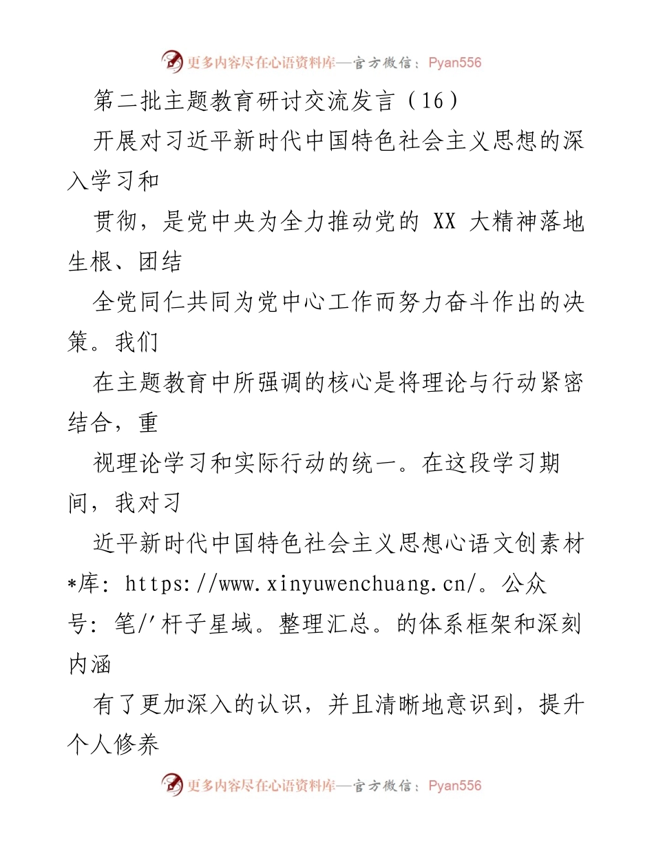 [发言] 主题教育研讨 - 深入学习习近平新时代中国特色社会主义思想的重要性与实践应用_2.docx_第1页
