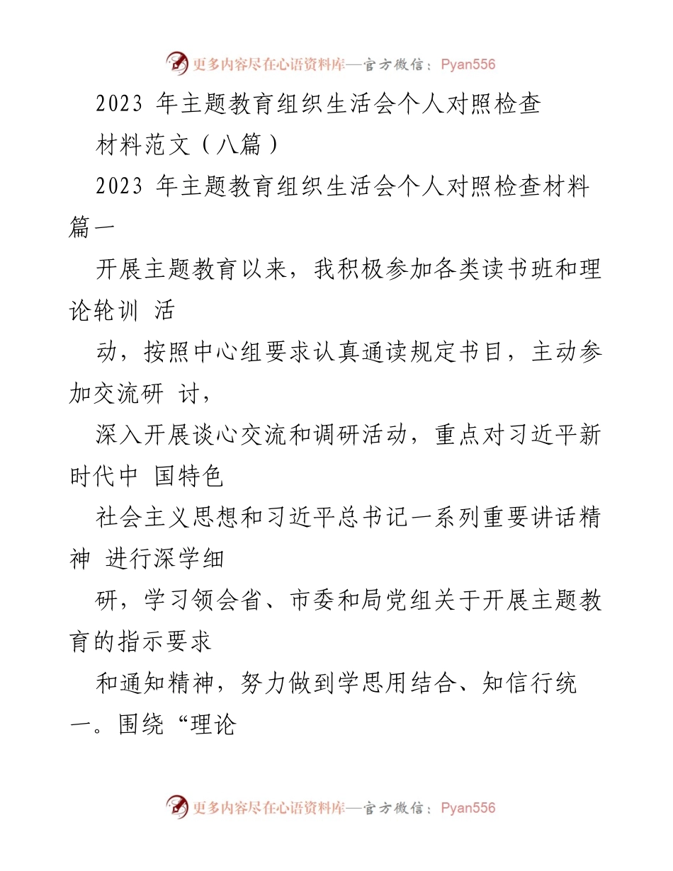 [发言] 主题教育组织生活会 - 2023年主题教育个人对照检查与反思.docx_第1页