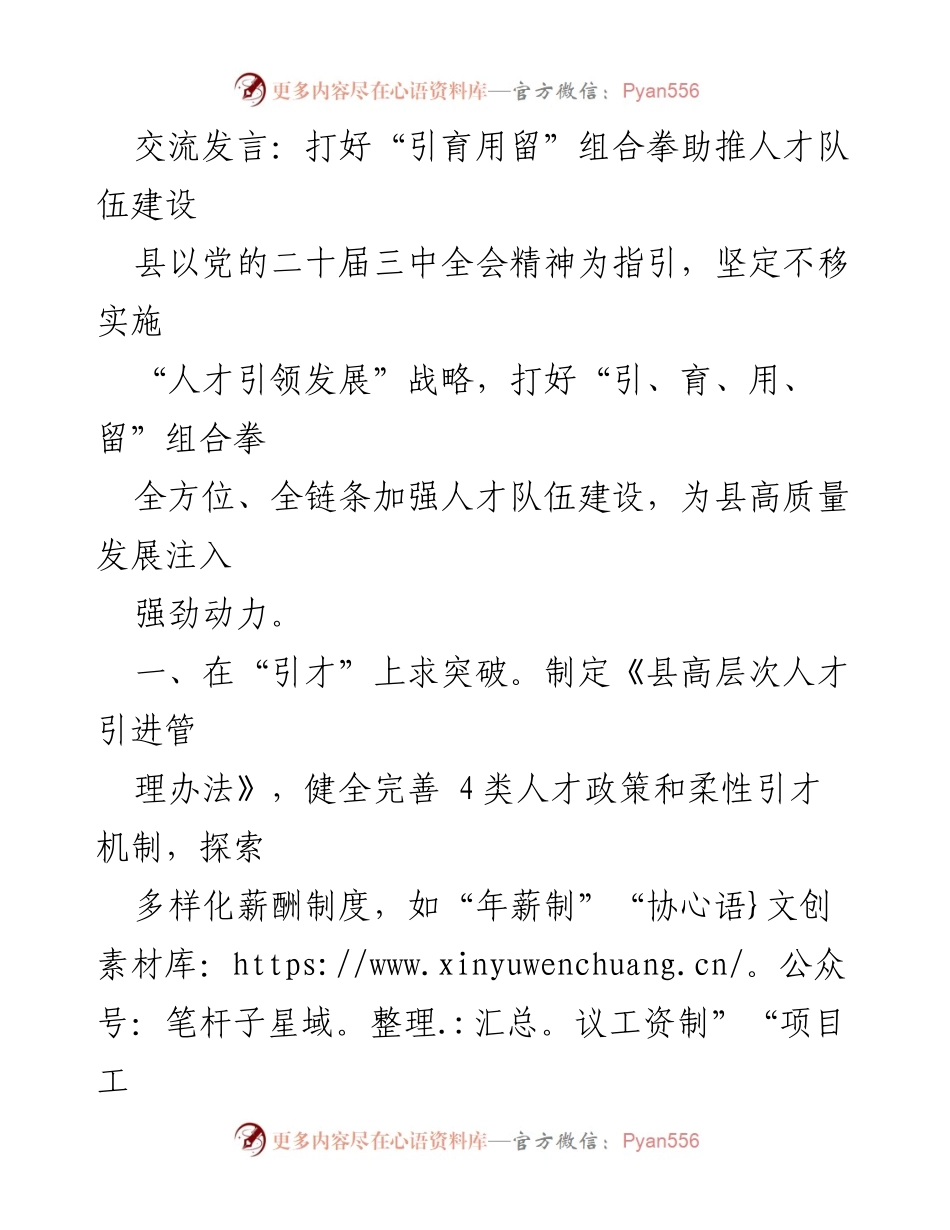 [发言] 人才队伍建设会议 - 打好“引育用留”组合拳，推动县域人才队伍建设.docx_第1页