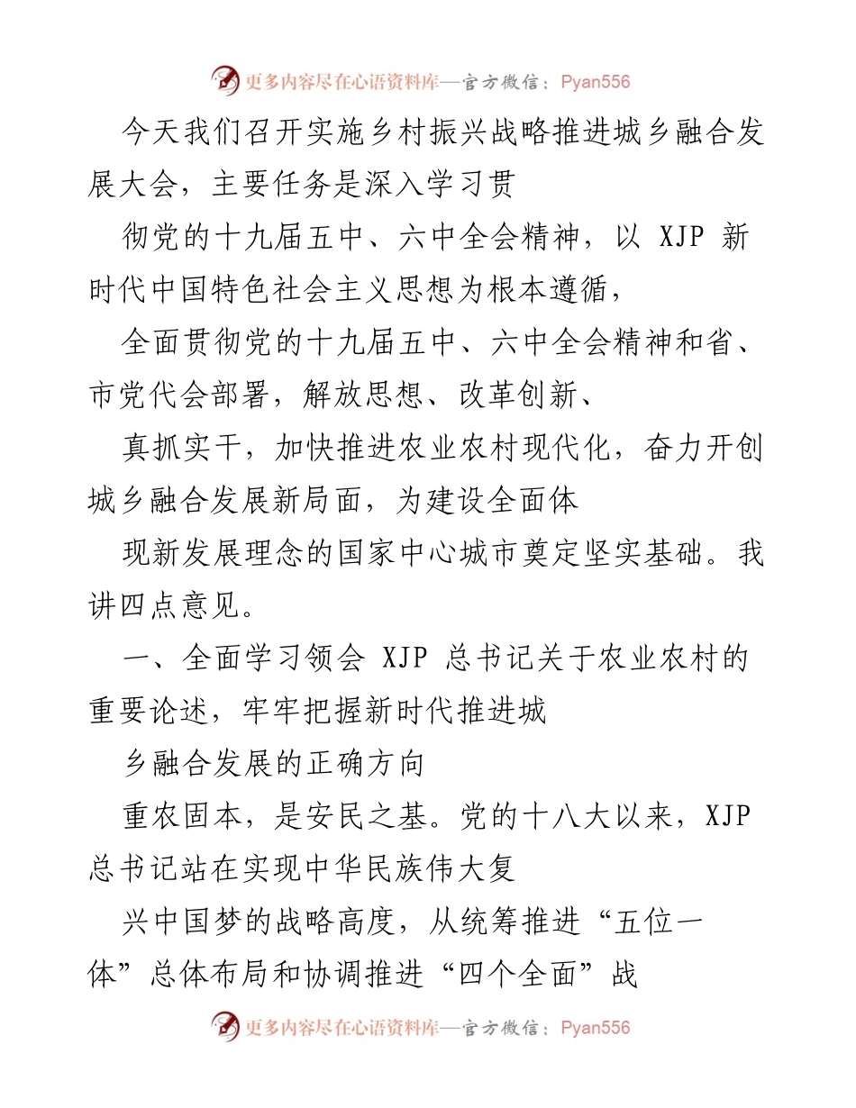 [发言] 乡村振兴战略推进大会 - 深入学习贯彻乡村振兴战略与城乡融合发展新思路.docx_第1页
