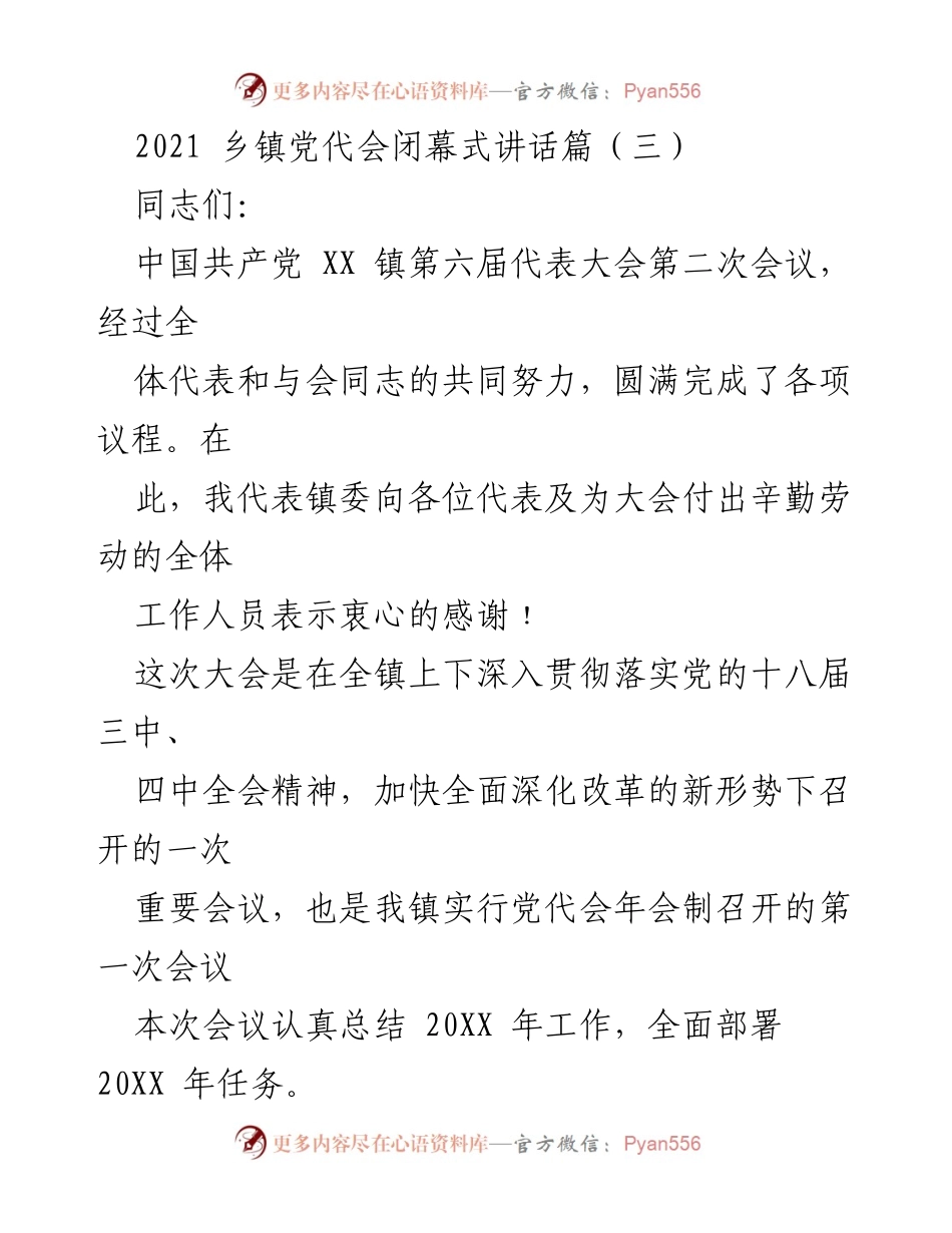 [发言] 乡镇党代会闭幕式 - 贯彻落实党代会精神，奋力建设美丽幸福城郊镇.docx_第1页