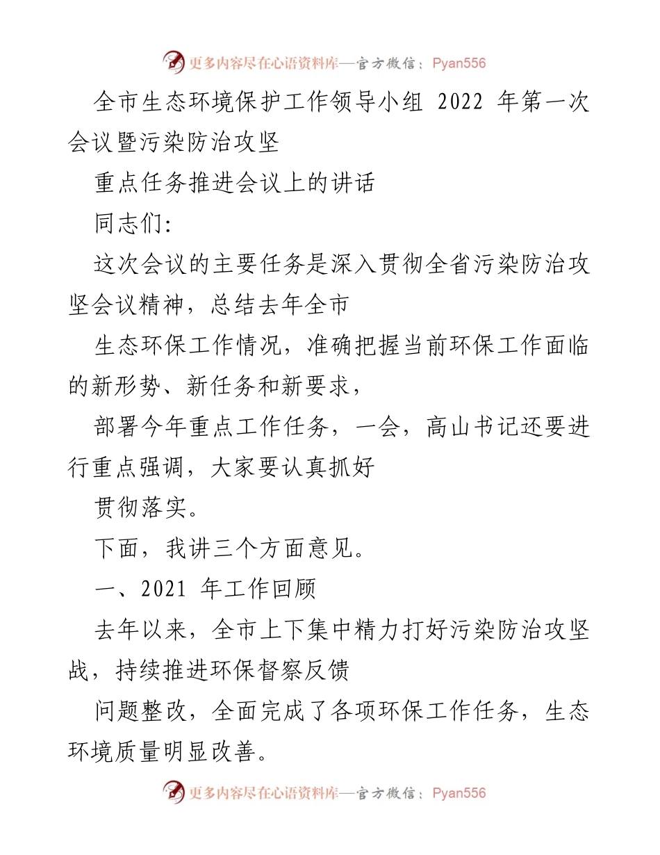 [发言] 会议 - 全市生态环境保护工作会议讲话总结与任务部署.docx_第1页
