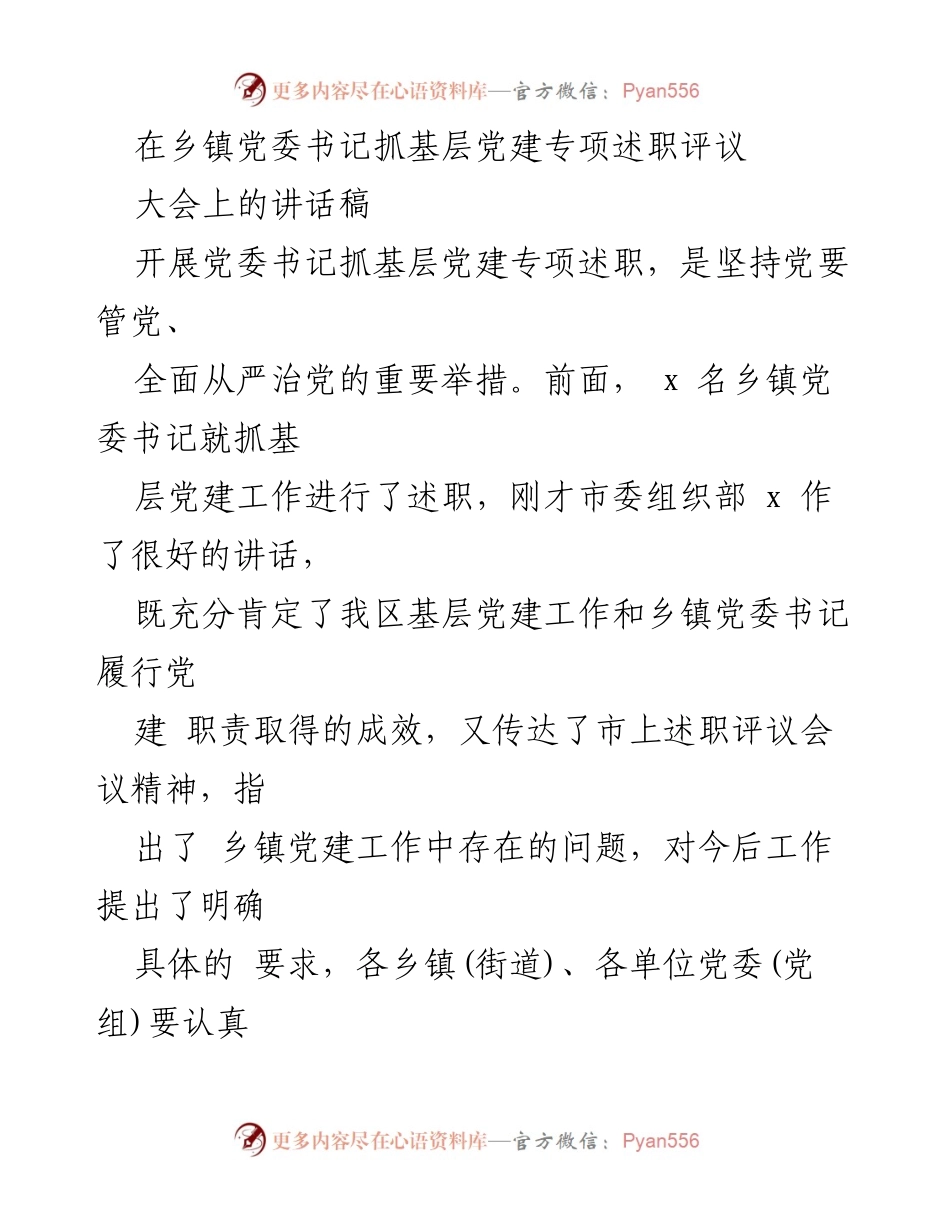 [发言] 乡镇党委书记抓基层党建专项述职评议大会 - 加强基层党建工作的政治责任与落实措施.docx_第1页