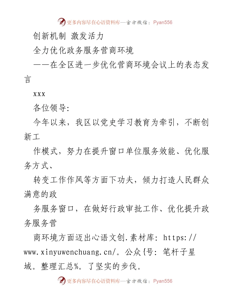 [发言] 会议 - 优化营商环境，提升政务服务效率.docx_第1页