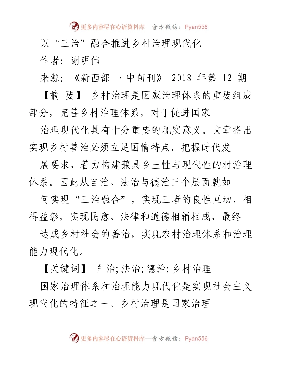 [发言] 乡村治理研讨会 - 推进“三治”融合实现乡村治理现代化.docx_第1页