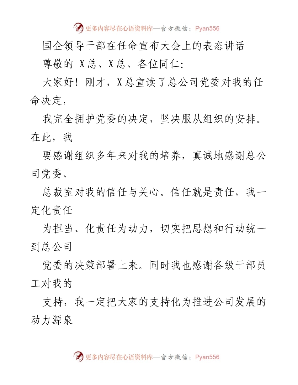 [发言] 任命宣布大会 - 国企新任领导干部表态讲话.docx_第1页