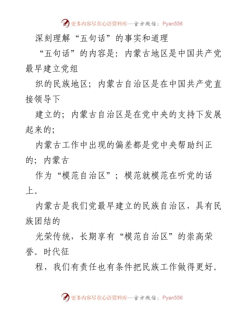 [发言] 习近平考察内蒙古 - 深刻理解内蒙古的历史与发展战略.docx_第1页