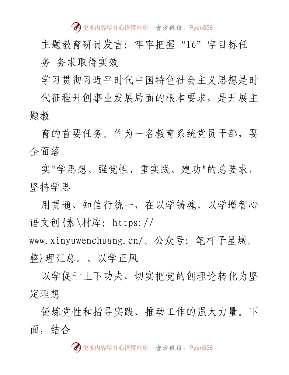 [发言] 主题教育研讨 - 坚定理想信念，提升党性修养，推动实效落实.docx_第1页