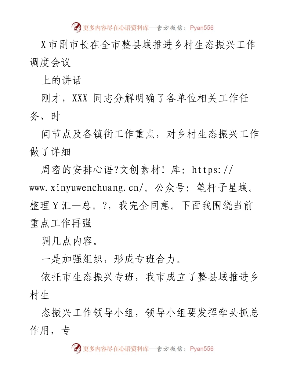 [发言] 乡村生态振兴工作调度会议 - 强调乡村生态振兴工作的重要性与推进措施.docx_第1页
