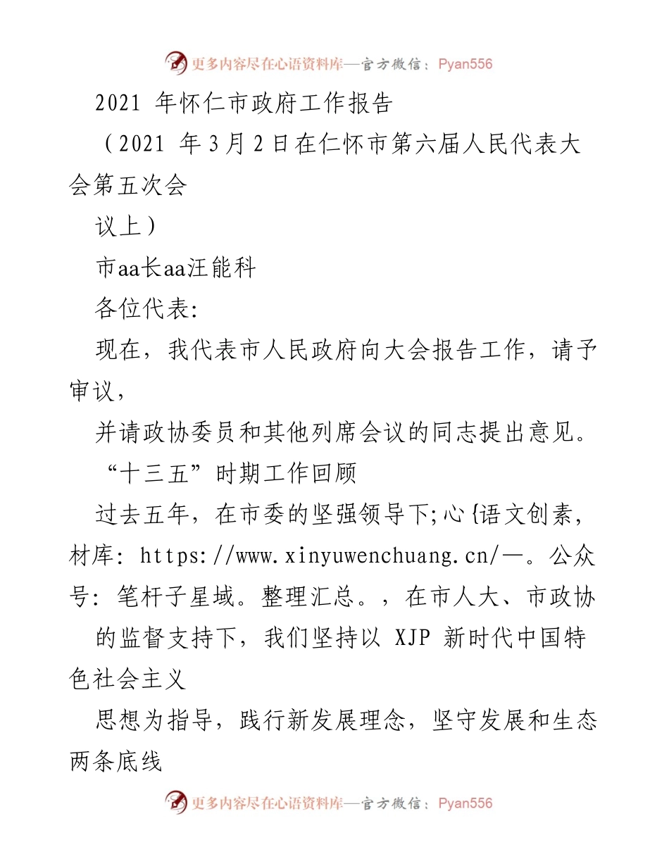 [发言] 会议 - 2021年怀仁市政府工作报告总结与展望.docx_第1页