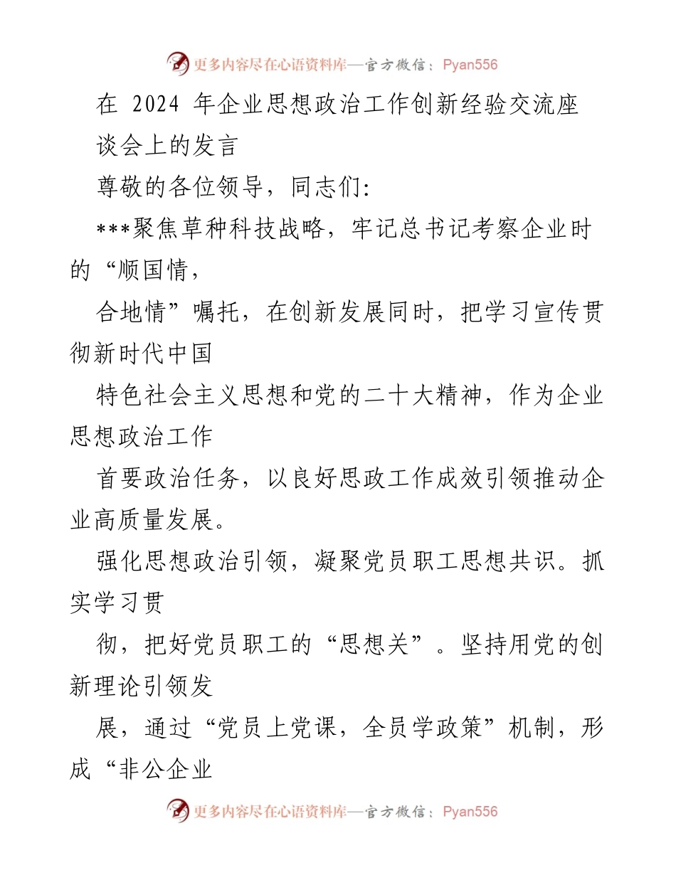 [发言] 企业思想政治工作创新经验交流座谈会 - 强化思想政治引领，推动企业高质量发展.docx_第1页