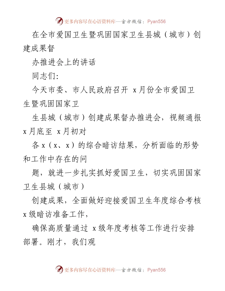 [发言] 会议 - 全市爱国卫生暨巩固国家卫生县城创建成果督办推进讲话.docx_第1页