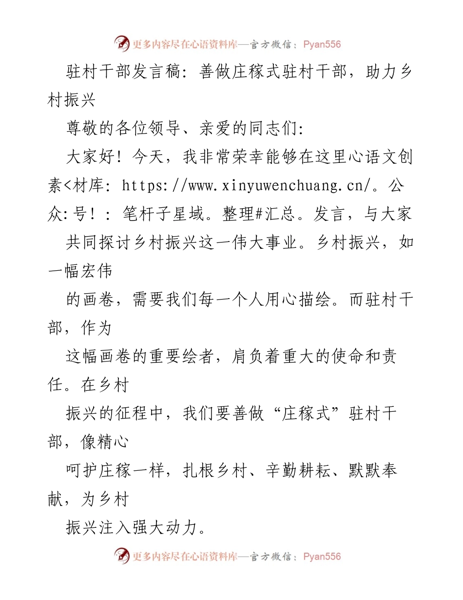 [发言] 乡村振兴研讨会 - 善做庄稼式驻村干部，助力乡村振兴.docx_第1页