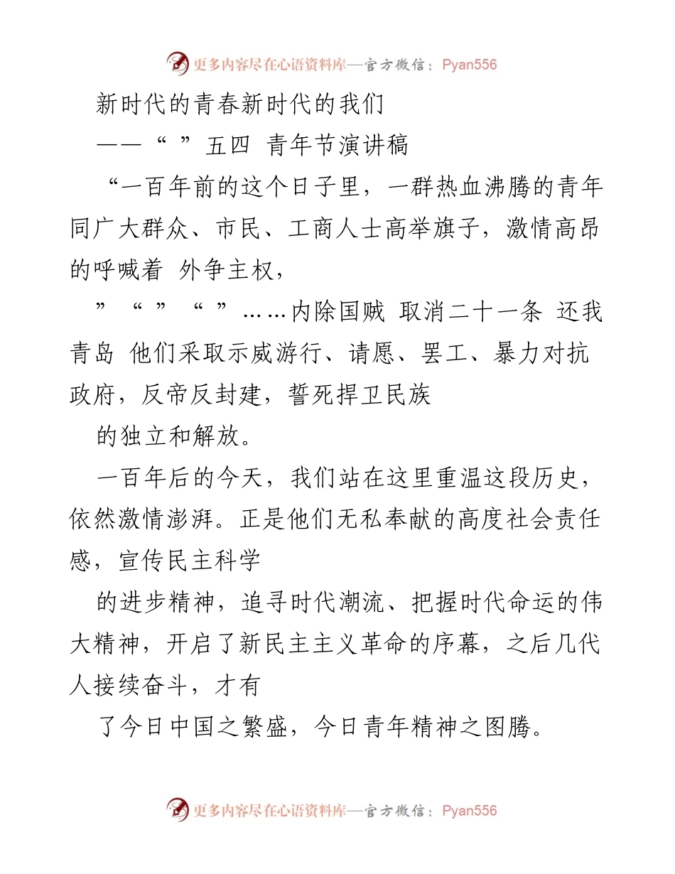 [发言] 五四青年节 - 新时代青年的担当与奉献.docx_第1页