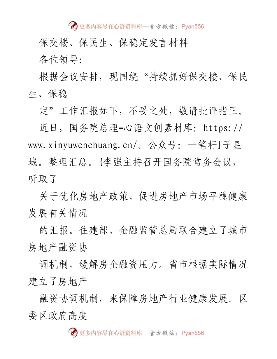 [发言] 会议 - 保交楼、保民生、保稳定工作汇报.docx_第1页