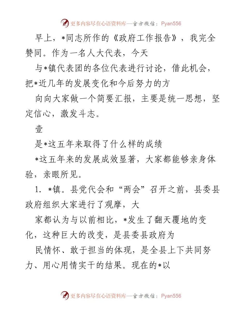 [发言] 代表团讨论会 - _镇发展变化汇报及未来方向探讨.docx_第1页