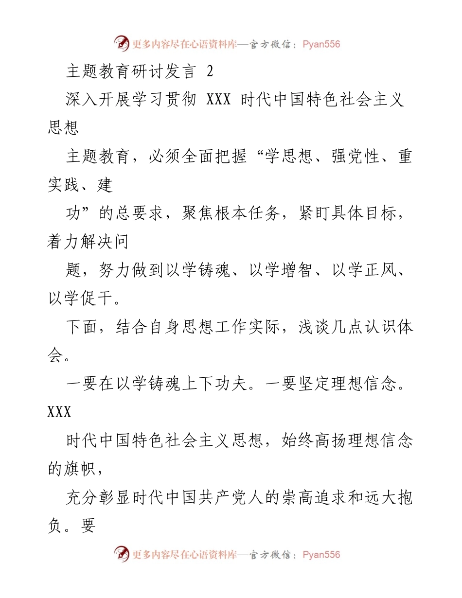 [发言] 主题教育研讨 - 深入学习贯彻新时代中国特色社会主义思想的体会与实践_1.docx_第1页