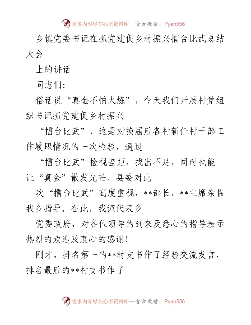[发言] 乡镇党委书记抓党建促乡村振兴擂台比武总结大会 - 乡村振兴与党建工作成果总结讲话.docx_第1页