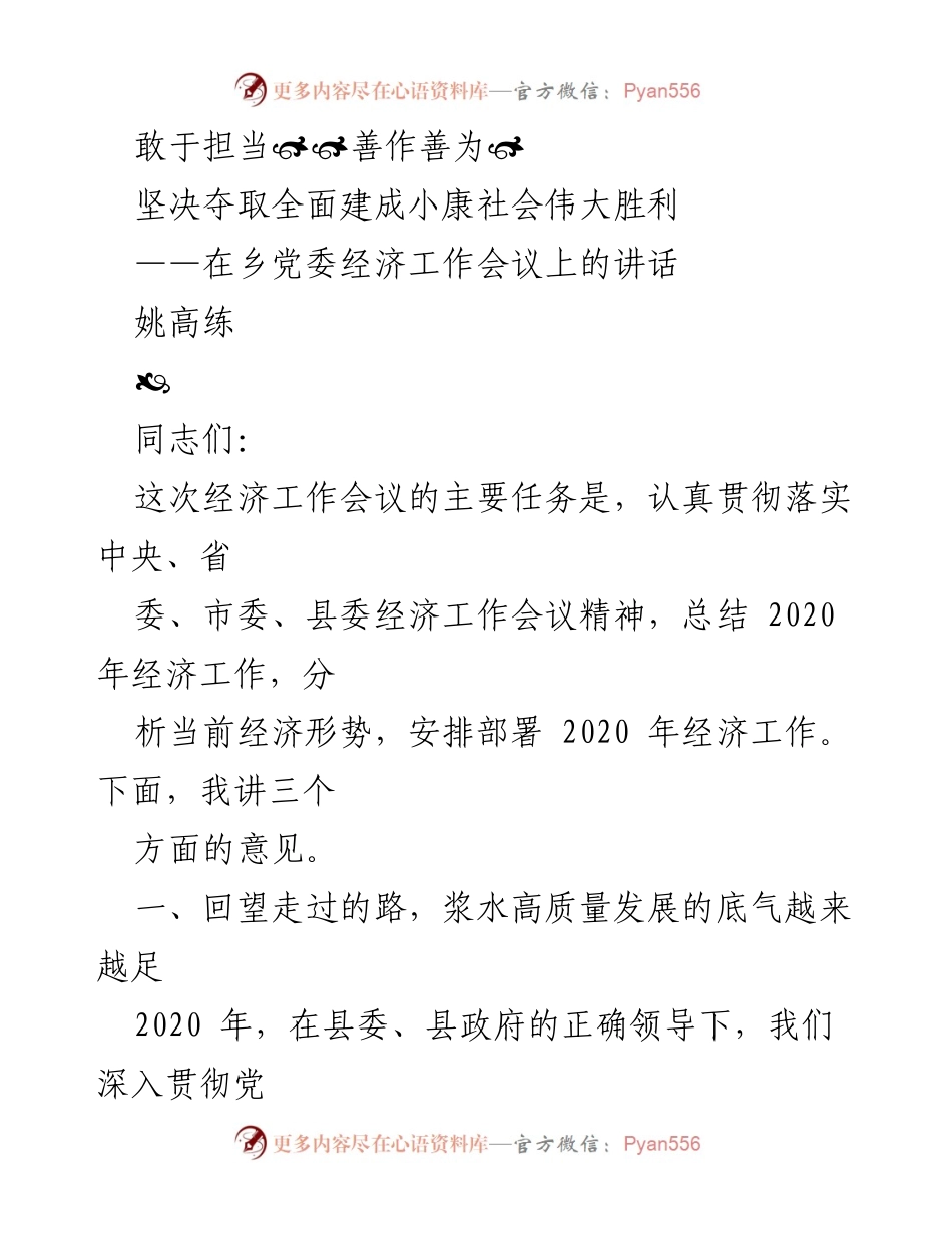 [发言] 乡党委经济工作会议 - 坚定信心，推动高质量发展，夺取小康社会胜利.docx_第1页