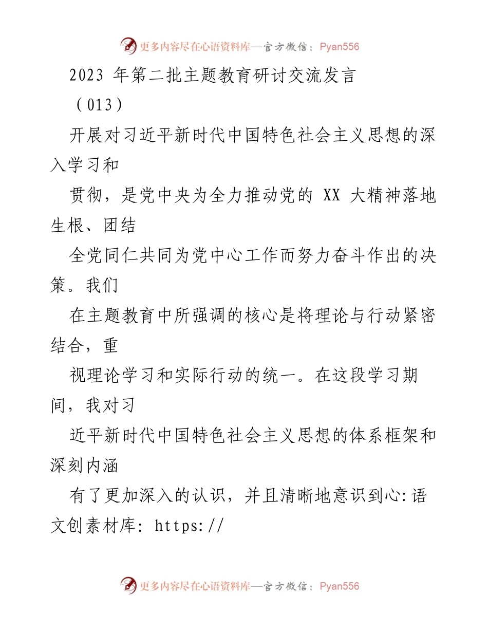 [发言] 主题教育研讨交流 - 深化理论学习，推动新时代中国特色社会主义思想落地生根.docx_第1页