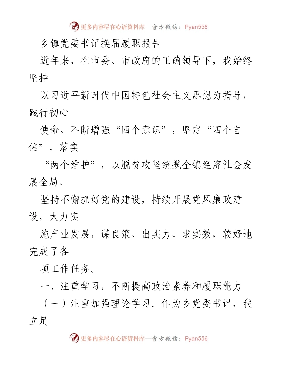 [发言] 乡镇党委换届 - 乡镇党委书记履职报告总结_1.docx_第1页