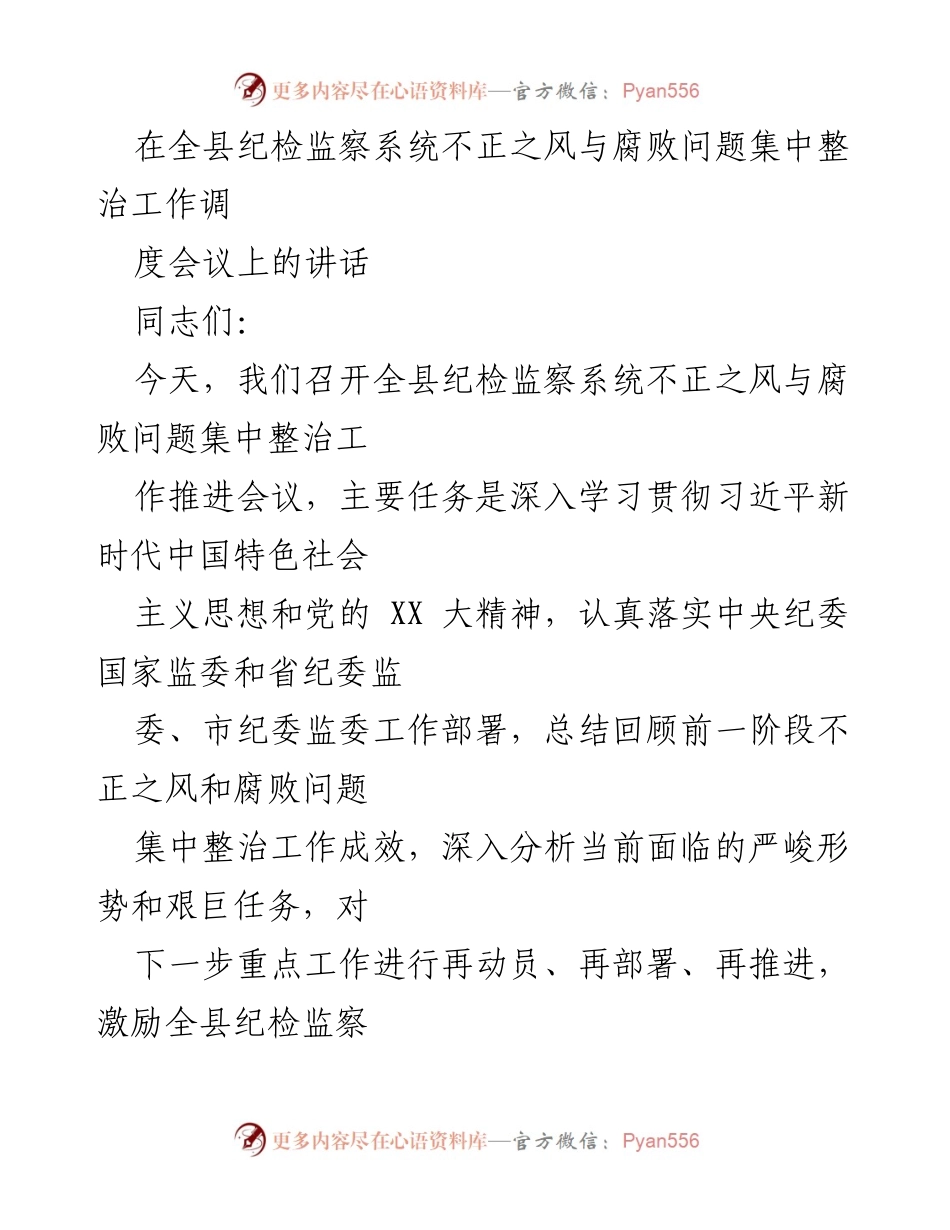 [发言] 会议 - 全县纪检监察系统不正之风与腐败问题整治工作推进讲话.docx_第1页