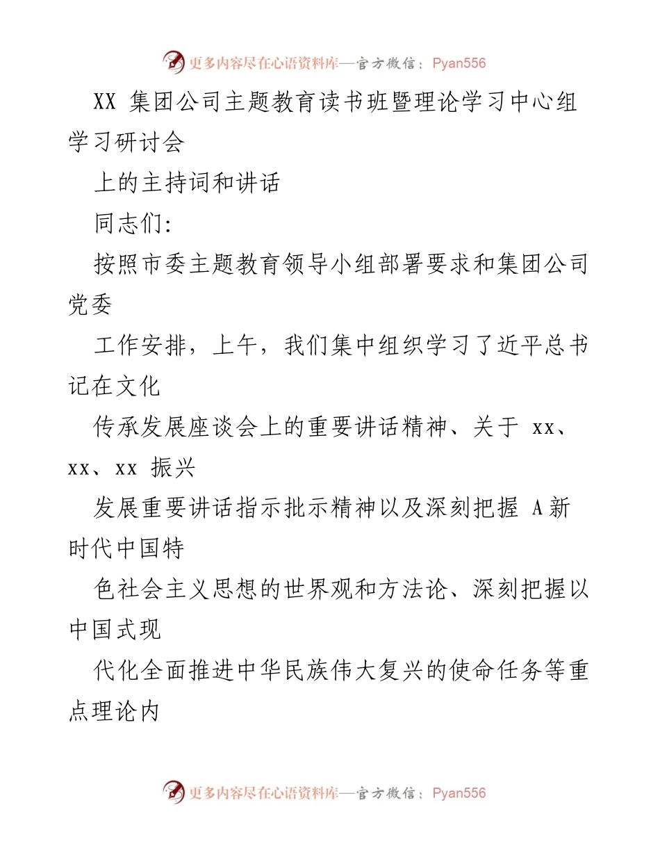 [发言] 主题教育读书班暨理论学习中心组学习研讨会 - 深入学习贯彻总书记重要讲话精神，推动文化自信与创新实践.docx_第1页