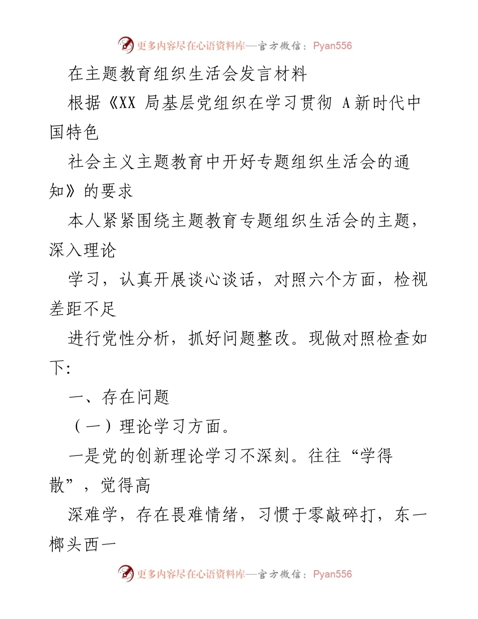 [发言] 主题教育组织生活会 - 党性分析与问题整改发言材料_1.docx_第1页