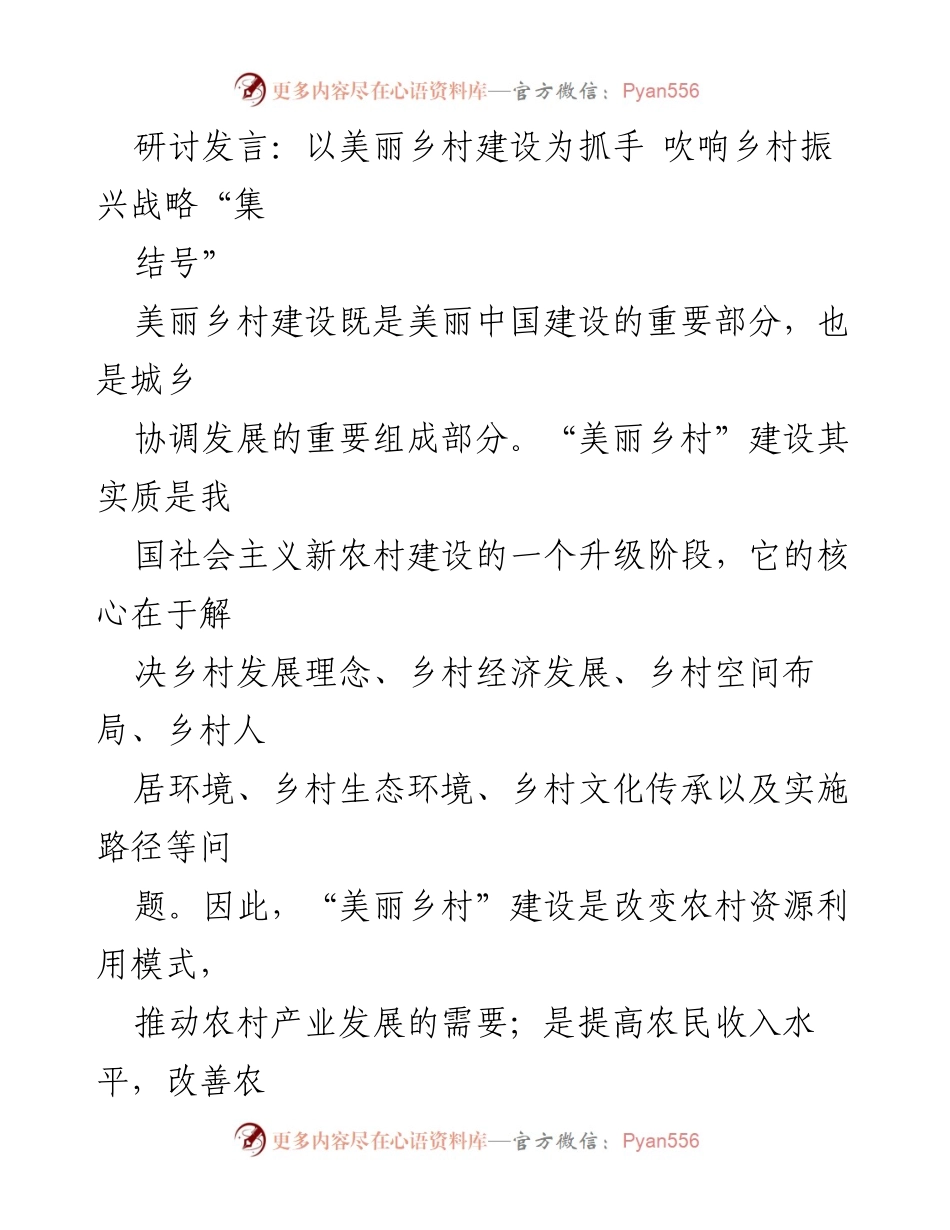 [发言] 乡村振兴研讨会 - 以美丽乡村建设推动乡村振兴战略的实施.docx_第1页