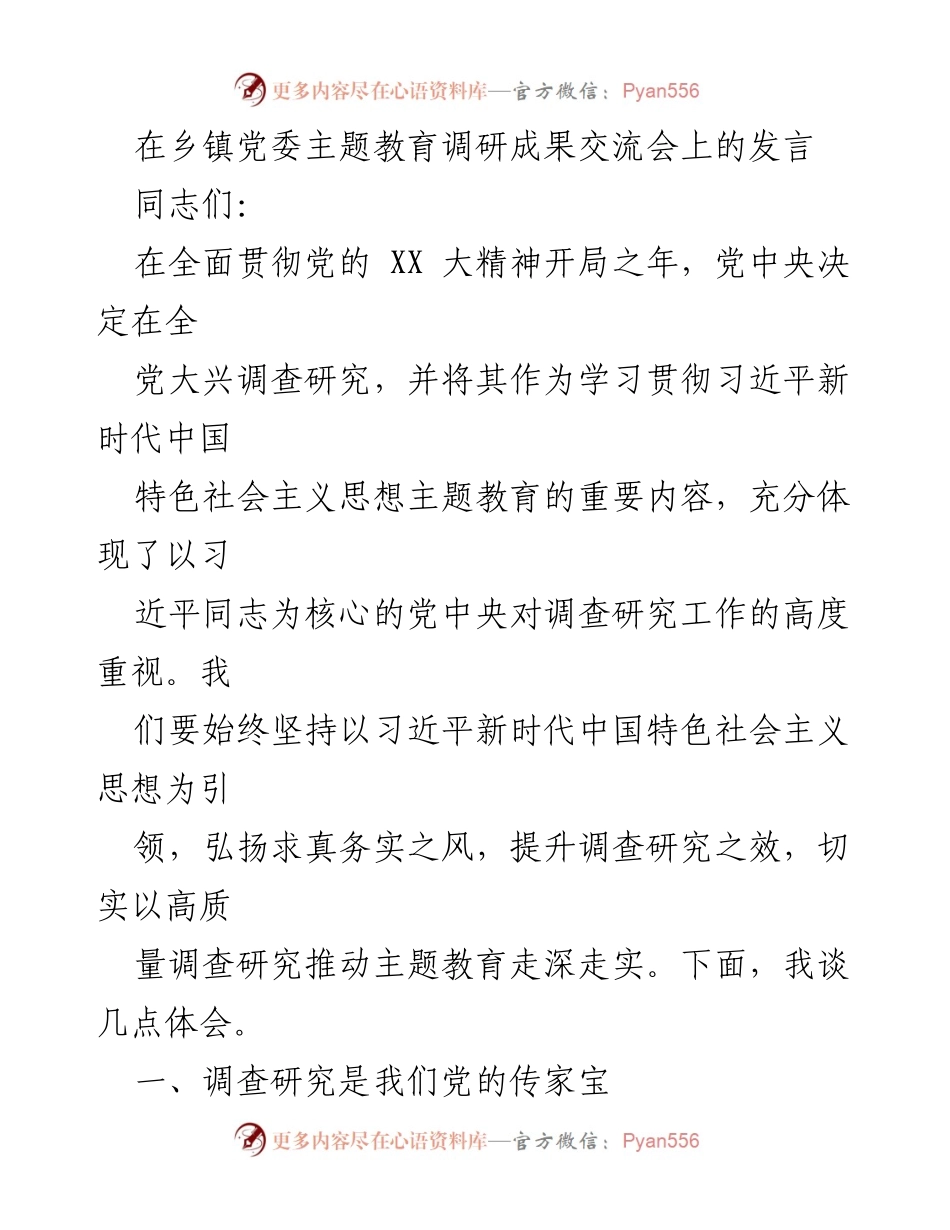 [发言] 乡镇党委主题教育调研成果交流会 - 深入调研推动主题教育的实践与思考.docx_第1页