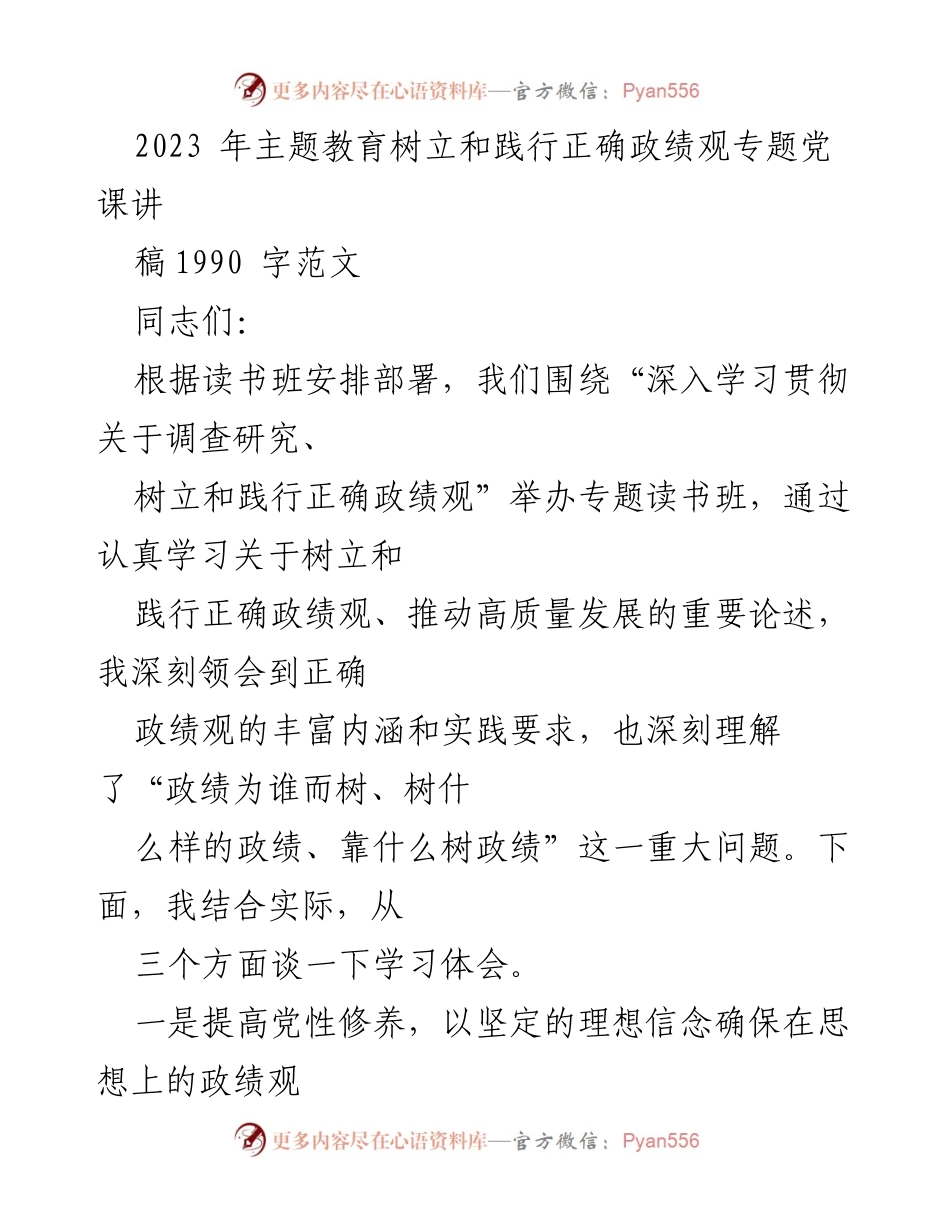[发言] 主题教育读书班 - 树立与践行正确政绩观的重要性与实践要求.docx_第1页