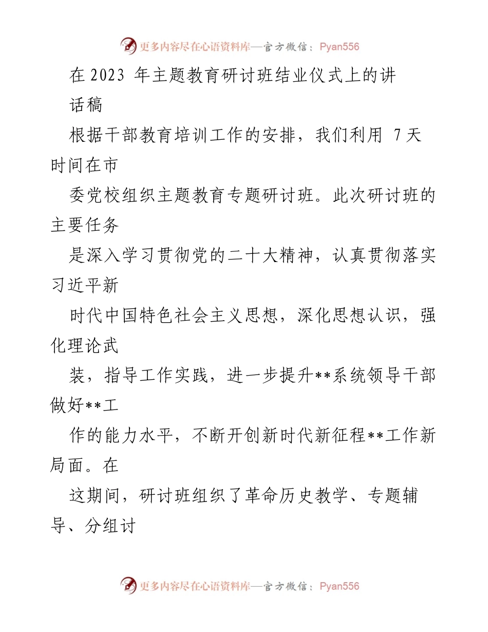 [发言] 主题教育研讨班结业仪式 - 深化思想认识，提升领导能力：在主题教育研讨班结业仪式上的讲话.docx_第1页
