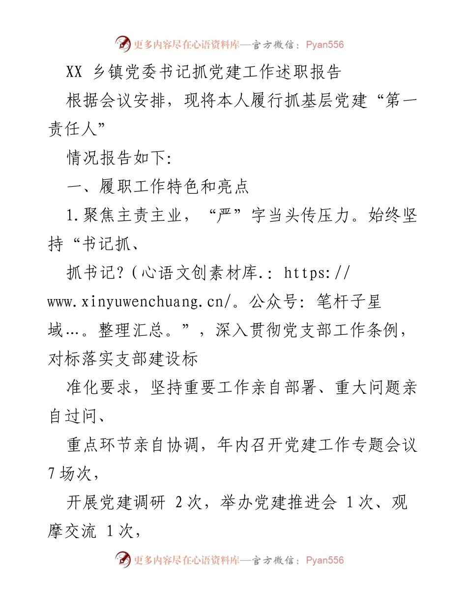 [发言] 乡镇党委会议 - XX 乡镇党委书记党建工作述职报告.docx_第1页