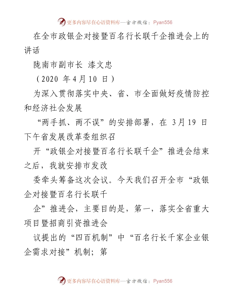 [发言] 会议 - 全市政银企对接暨百名行长联千企推进会讲话.docx_第1页