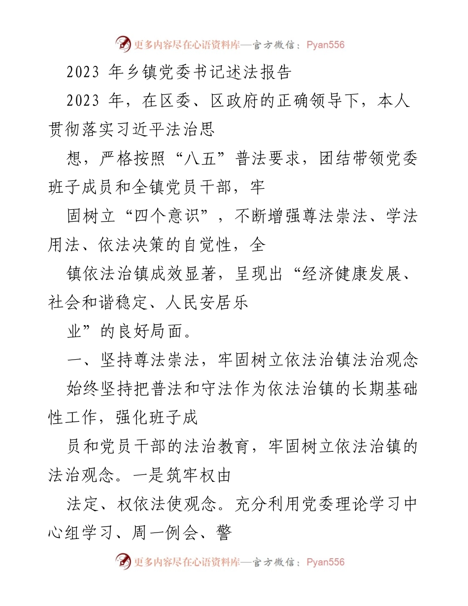 [发言] 乡镇党委书记述法 - 2023年乡镇党委书记法治工作总结报告.docx_第1页