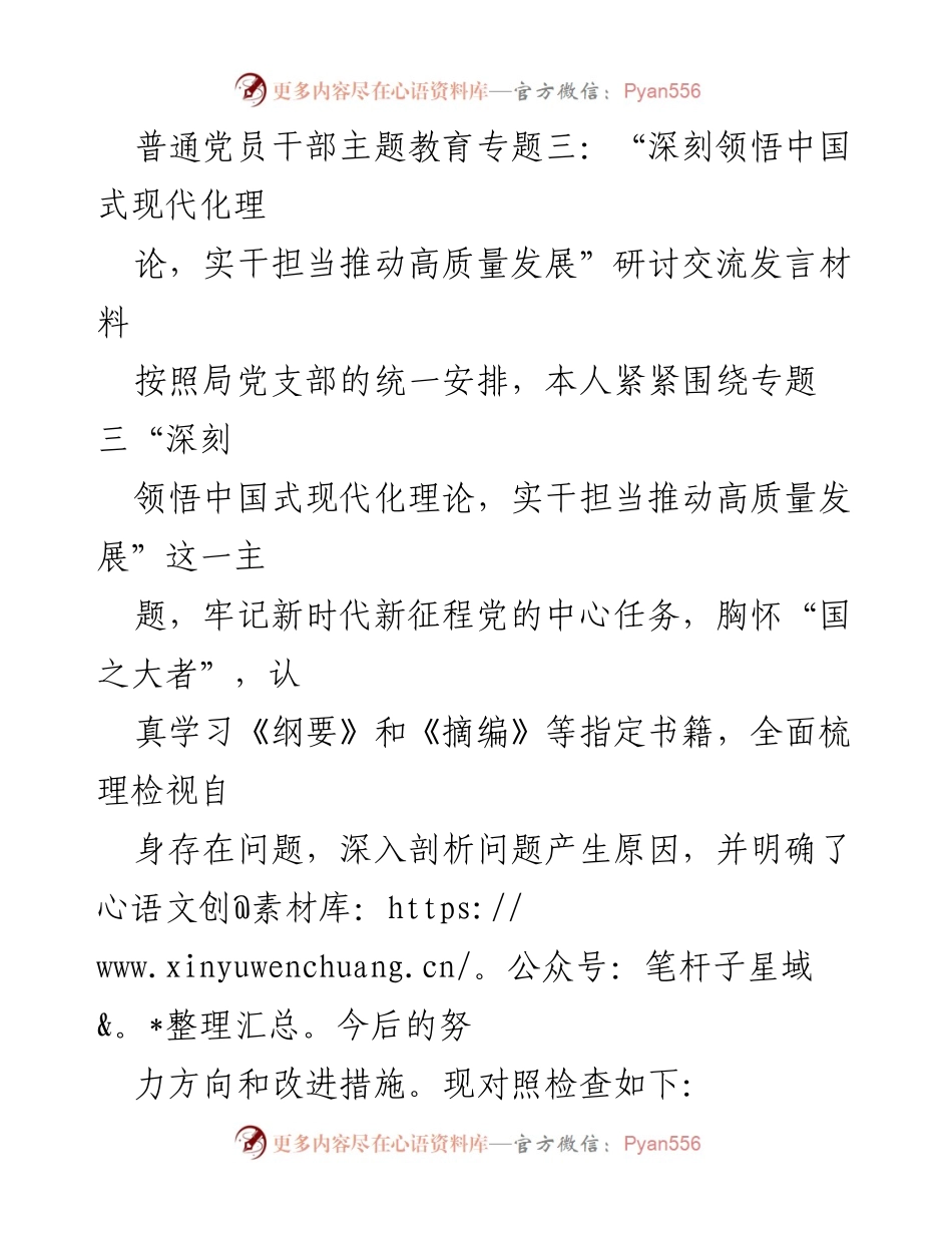 [发言] 主题教育研讨 - 深刻领悟中国式现代化理论，推动高质量发展的实践探索.docx_第1页
