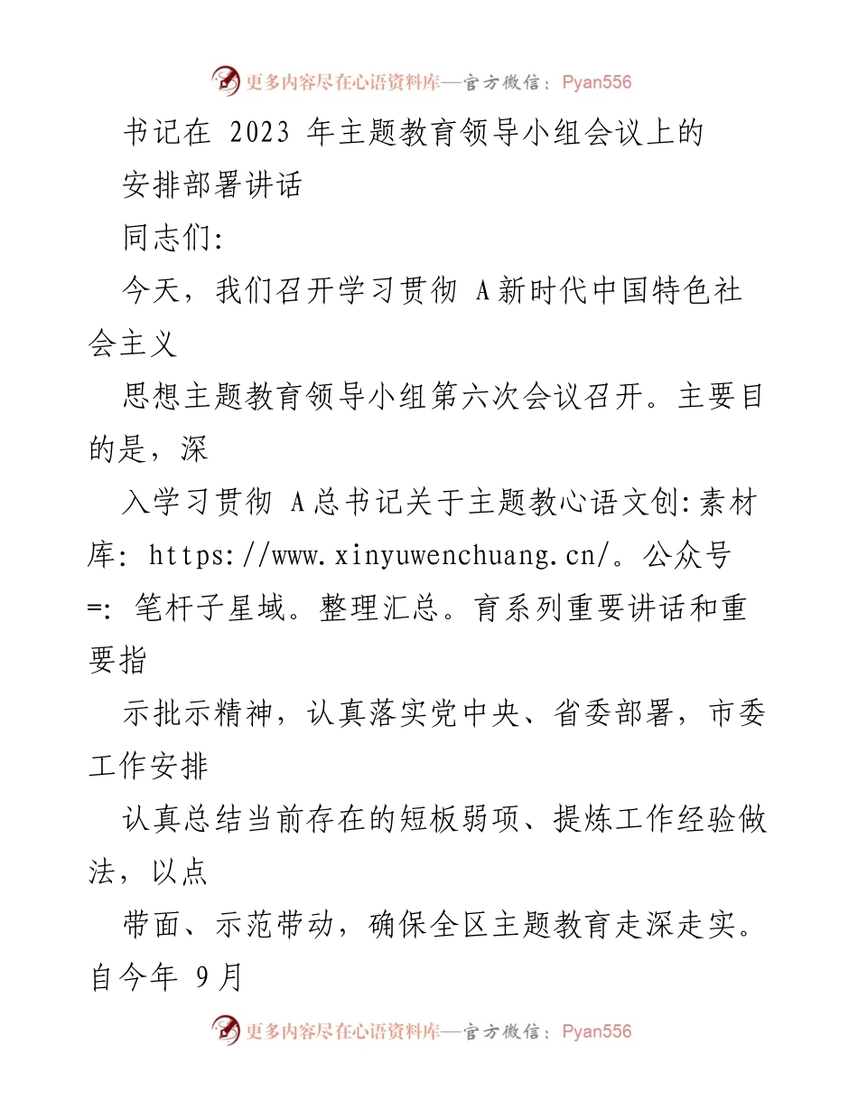 [发言] 主题教育领导小组会议 - 深入推进主题教育工作部署讲话_1.docx_第1页
