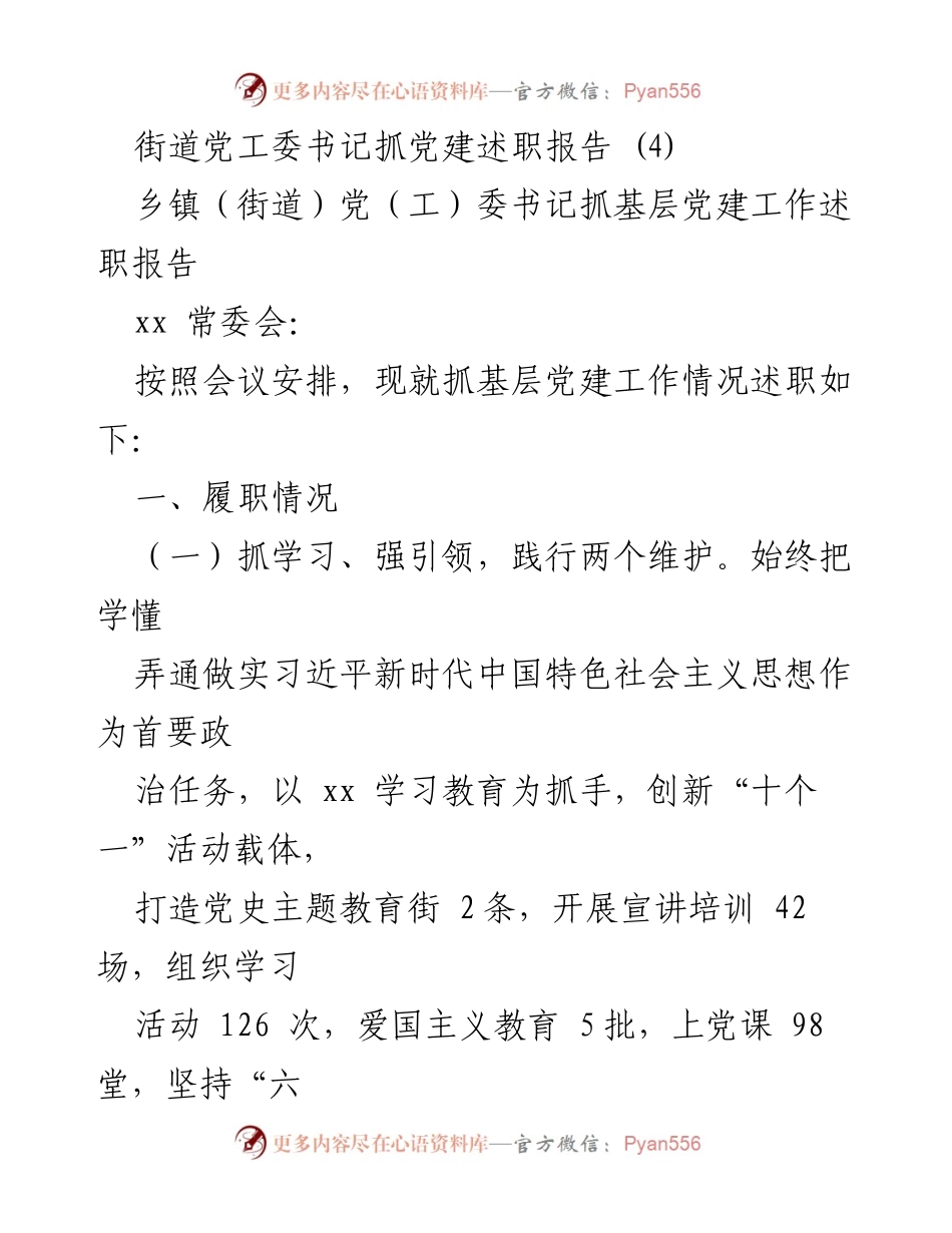 [发言] 乡镇（街道）党工委书记述职会议 - 基层党建工作述职报告.docx_第1页