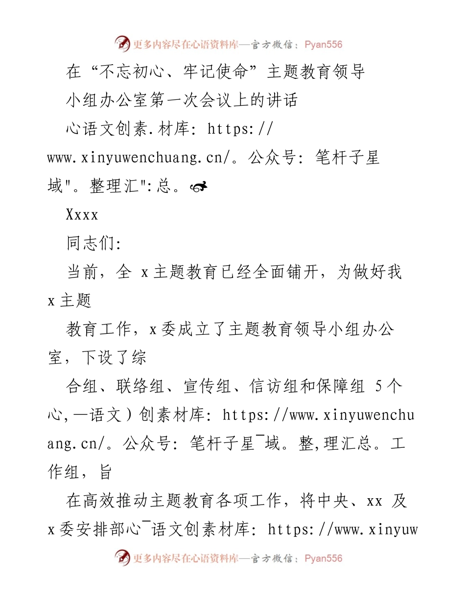 [发言] 主题教育领导小组办公室第一次会议 - 加强主题教育工作，提升政治站位与协作合力.docx_第1页