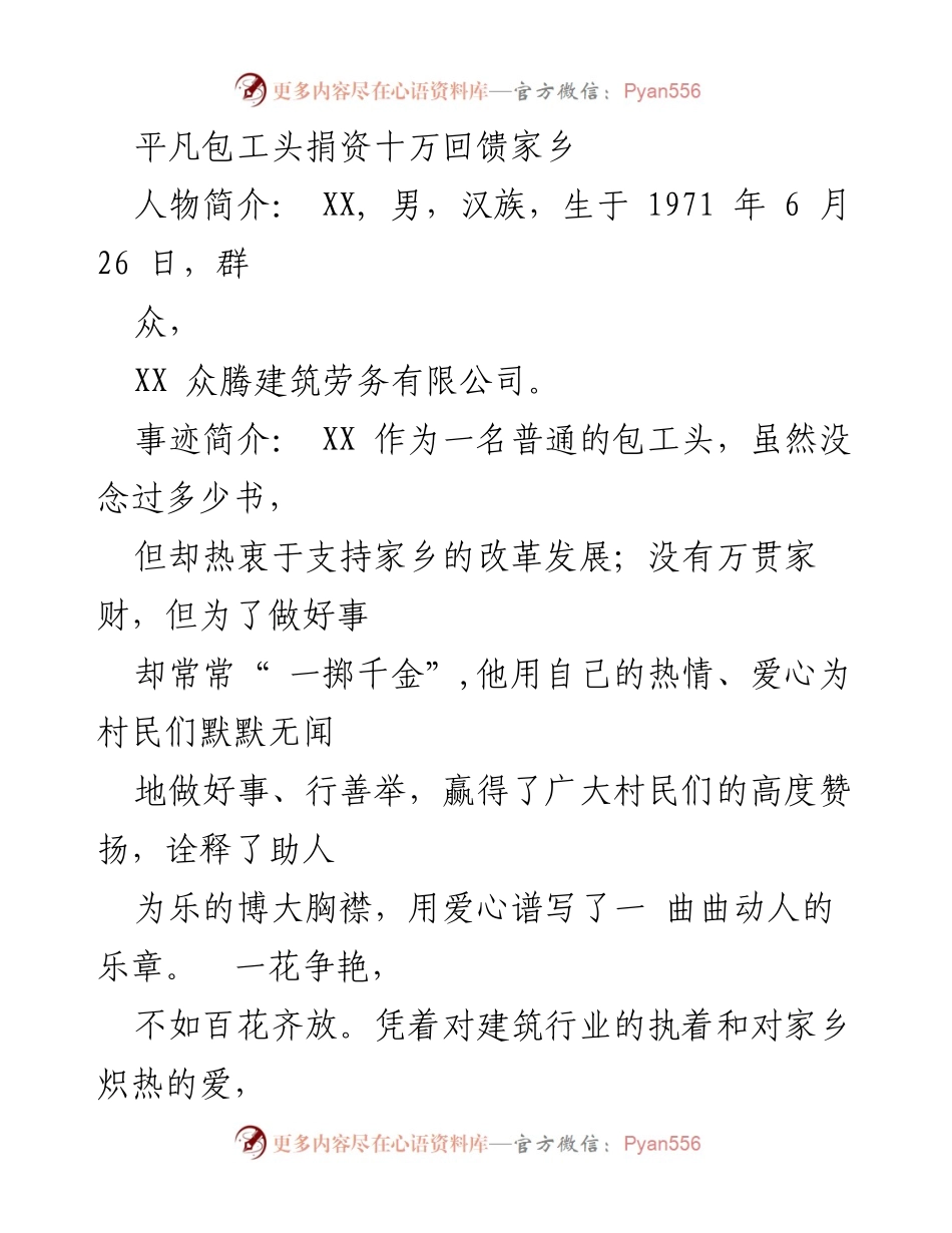 [发言] 乡村振兴大会 - 平凡包工头的爱心与奉献.docx_第1页
