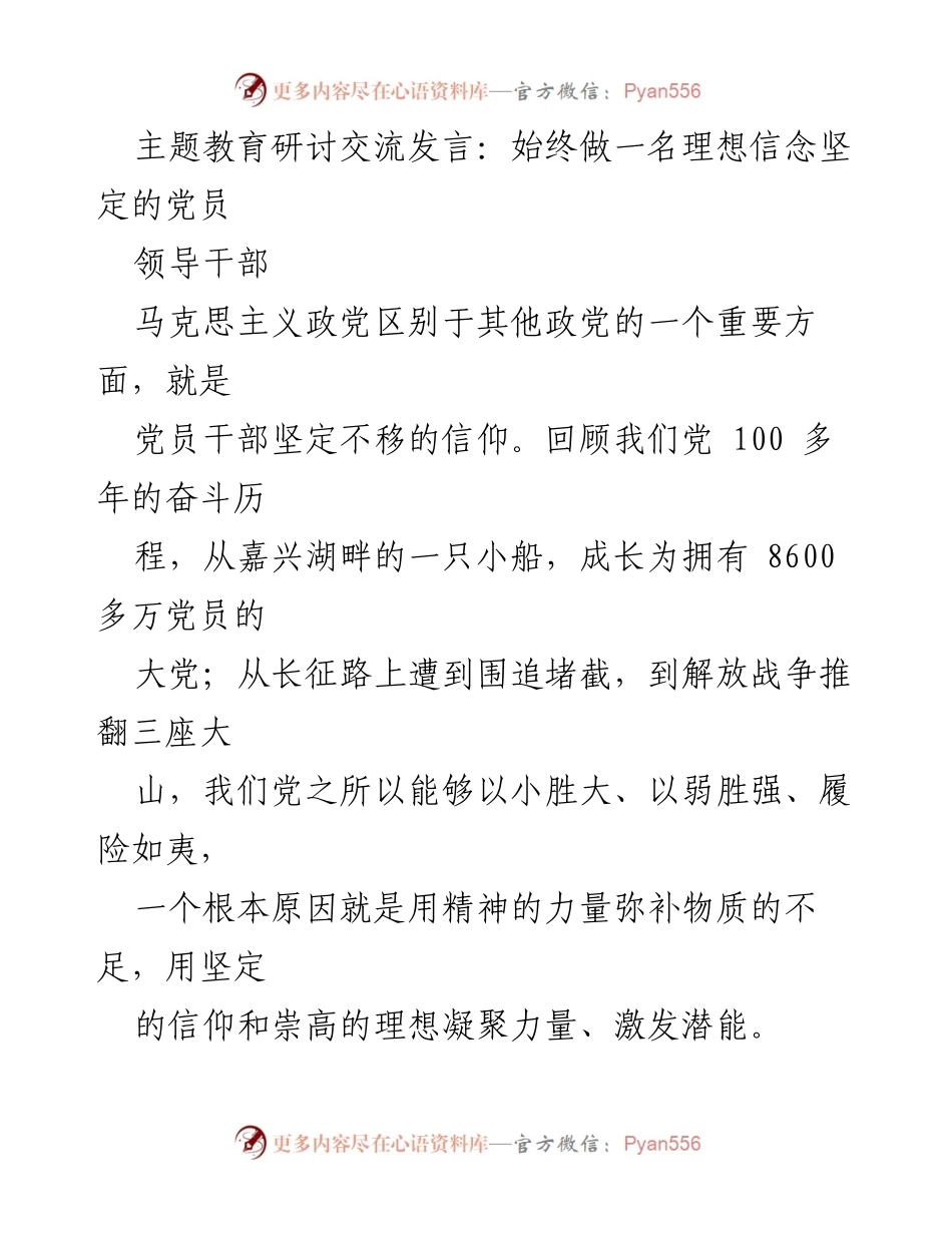 [发言] 主题教育研讨交流 - 坚定理想信念，做合格党员干部.docx_第1页
