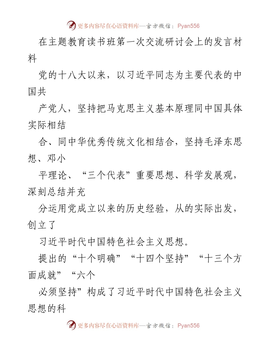 [发言] 主题教育读书班第一次交流研讨会 - 深刻理解习近平时代中国特色社会主义思想的实践意义.docx_第1页