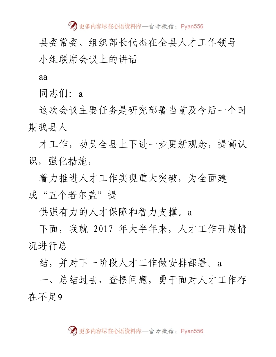 [发言] 会议 - 全县人才工作推进与总结讲话.docx_第1页